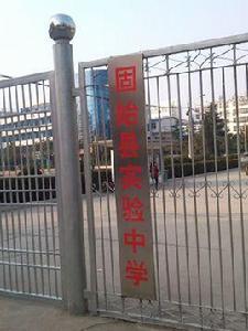 固始縣實驗中學 固始縣實驗中學