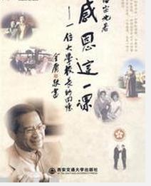 感恩這一課：一位大學校長的回憶