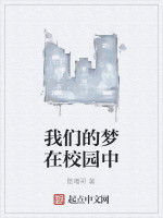 我們的夢在校園中 我們的夢在校園中