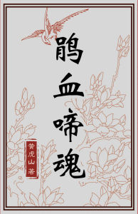 鵑血啼魂