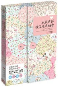 《我就這樣傻傻地幸福著》 《我就這樣傻傻地幸福著》