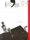 心碎你好[2003年出版的書籍]