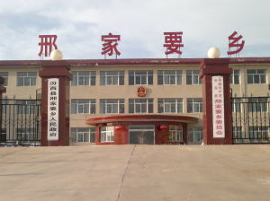 邢家要鄉 邢家要鄉