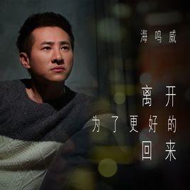 離開為了更好的回來 離開為了更好的回來