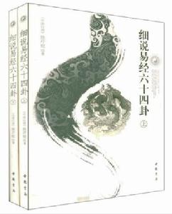 細說易經六十四卦 細說易經六十四卦