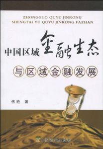 中國區域金融生態與區域金融發展 中國區域金融生態與區域金融發展