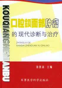 口腔頜面部腫瘤的現代診斷與治療 口腔頜面部腫瘤的現代診斷與治療