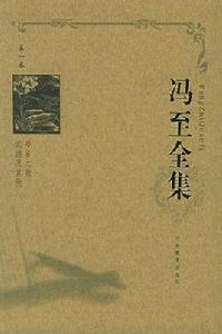 馮至全集 馮至全集