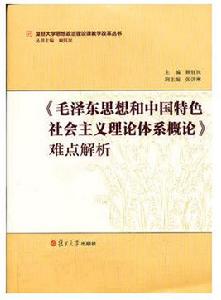 毛澤東思想和中國特色社會主義理論體系概論難點解析 毛澤東思想和中國特色社會主義理論體系概論難點解析