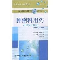 腫瘤科用藥 腫瘤科用藥