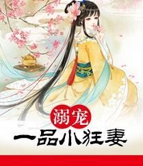 溺寵一品小狂妻 溺寵一品小狂妻