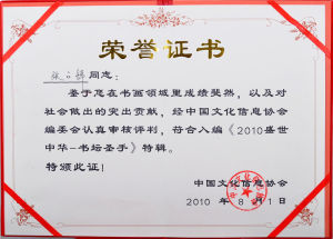 （2010）書籍《2010盛世中華—書壇聖手》