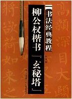 柳公權楷書玄秘塔書法經典教程 柳公權楷書玄秘塔書法經典教程