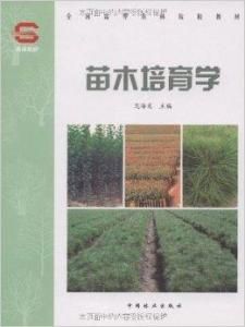苗木培育學 苗木培育學