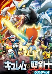 寵物小精靈:奎雷姆VS聖劍士 寵物小精靈:奎雷姆VS聖劍士