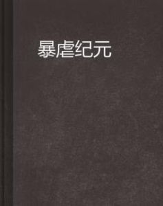暴虐紀元 暴虐紀元