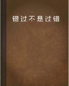 錯過不是過錯 錯過不是過錯