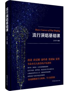 流行演唱基礎課