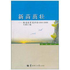 新苗茁壯 新苗茁壯