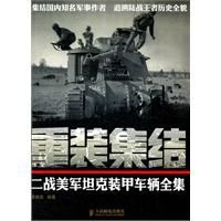 重裝集結:二戰美軍坦克裝甲車輛全集 重裝集結:二戰美軍坦克裝甲車輛全集