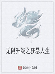 無限升級之狂暴人生 無限升級之狂暴人生