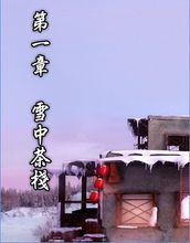 《秦時明月6——焚書坑儒》有聲書目錄