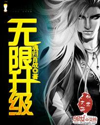 無限升級 無限升級
