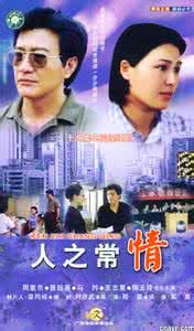 人情之常 人情之常