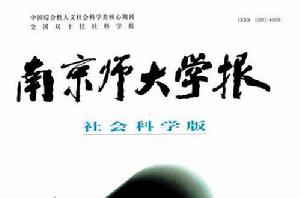 南京師範大學學報 南京師範大學學報