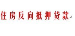 住房反向抵押貸款 住房反向抵押貸款
