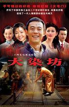 侯勇《大染坊》