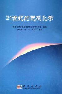 21世紀的無機化學 21世紀的無機化學