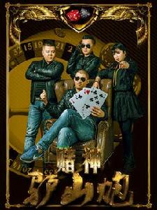 賭神驢山炮 賭神驢山炮