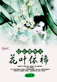 紅塵落盡之花葉依稀