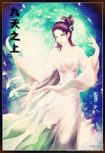 九天之上 九天之上