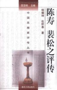 陳壽裴松之評傳 陳壽裴松之評傳