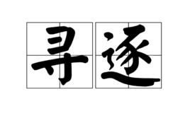 尋逐 尋逐