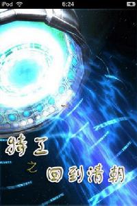 特工之回到清朝