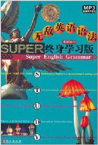 無敵英語語法終身學習版 無敵英語語法終身學習版
