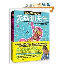 無病到天年:調理脾胃治百病真法 無病到天年:調理脾胃治百病真法