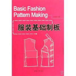 服裝基礎制板 服裝基礎制板