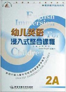 幼兒英語浸入式整合課程 幼兒英語浸入式整合課程