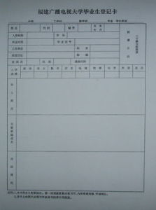 畢業生登記表