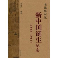 新中國誕生紀實 