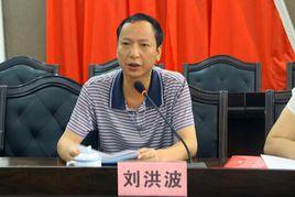 劉洪波[湖南省永州市冷水灘區政協副主席]