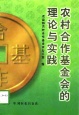 《農村合作基金會的理論與實踐》