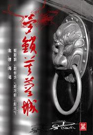 夢鎖芙蓉城 夢鎖芙蓉城