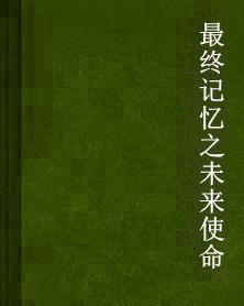 最終記憶之未來使命 最終記憶之未來使命