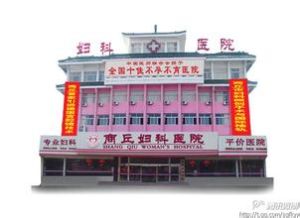 商丘婦科醫院 商丘婦科醫院