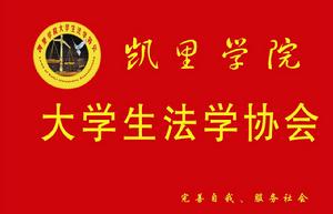 凱里學院大學生法學協會